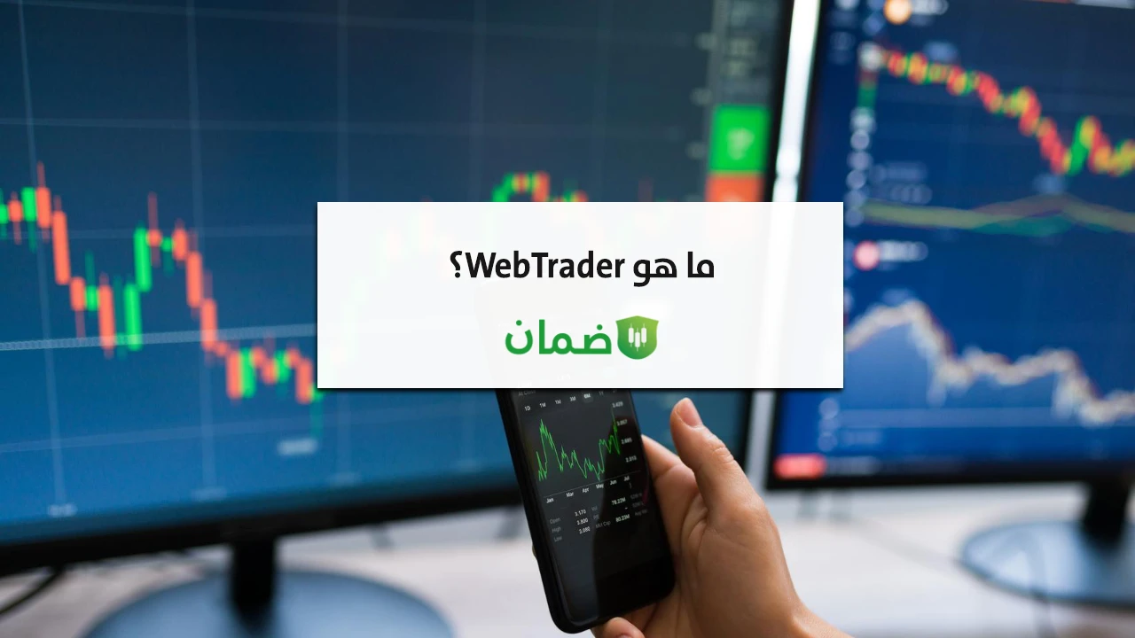 ما هو WebTrader؟ image